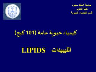 كيمياء حيوية عامة (101 كيح) الليبيدات LIPIDS