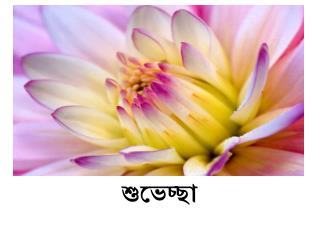 শুভেচ্ছা