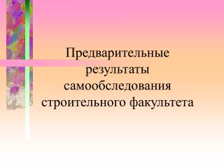 Предварительные результаты самообследования строительного факультета