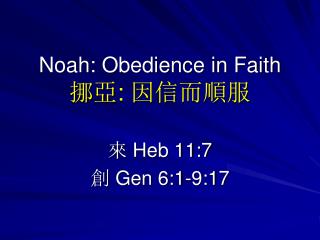 Noah: Obedience in Faith 挪亞 : 因信而順服