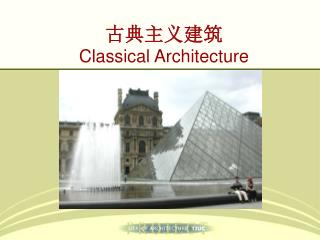 古典主义建筑 Classical Architecture
