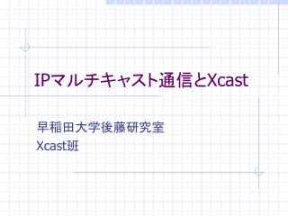 IP マルチキャスト通信と Xcast