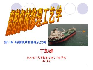 船舶机械修理工艺学