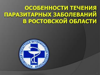 Особенности течения паразитарных заболеваний в Ростовской области