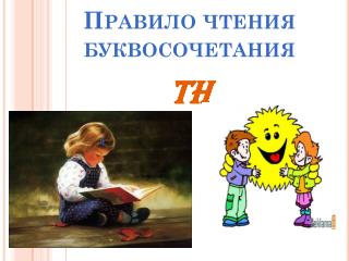 Правило чтения буквосочетания th