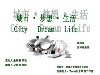 城市 • 梦想 • 生活 City Dream Life