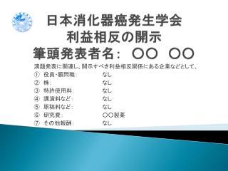 日本消化器癌発生学会 利益相反の 開示 筆頭発表者名：　○○　○○