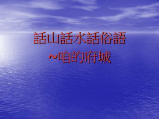 話山話水話俗語 ~ 咱的府城