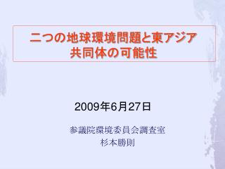 二つの地球環境問題と東アジア共同体の可能性