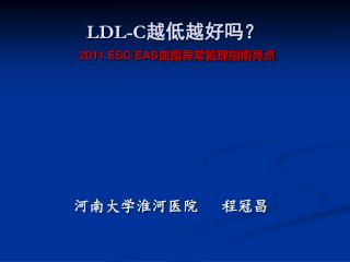 LDL-C 越低越好吗？ 2011 ESC/EAS 血脂异常管理指南亮点