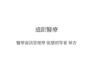遠距醫療