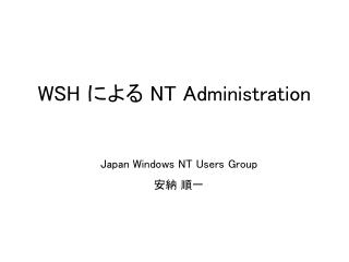 WSH による NT Administration