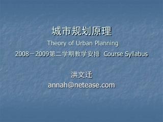 城市规划原理 Theory of Urban Planning 2008 － 2009 第二学期教学安排 Course Syllabus