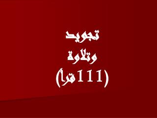 تجويد وتلاوة (111قرأ)