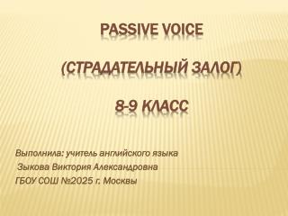 Passive Voice (Страдательный залог) 8-9 класс