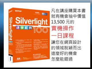 Silverlight 新手上路、現學現用