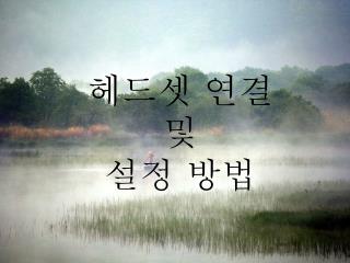 헤드셋 연결 및 설정 방법