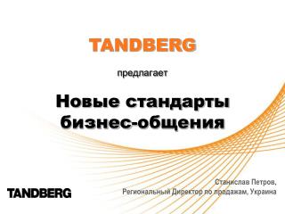 TANDBERG предлагает Новые стандарты бизнес-общения