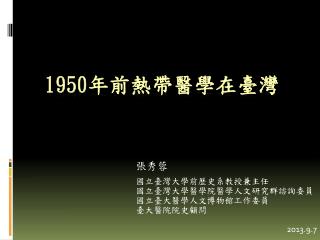 1950 年前熱帶醫學在臺灣