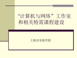 “ 计算机与网络 ” 工作室和相关特需课程建设