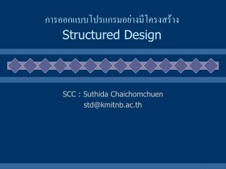 การออกแบบโปรแกรมอย่างมีโครงสร้าง Structured Design