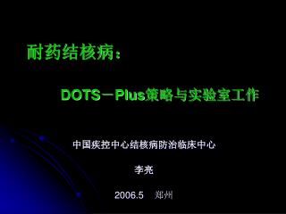 耐药结核病： DOTS － Plus 策略与实验室工作