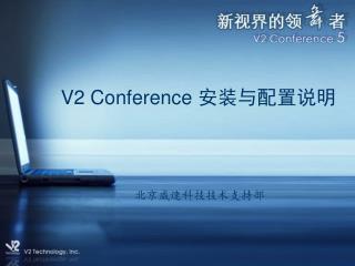 V2 Conference 安装与配置说明