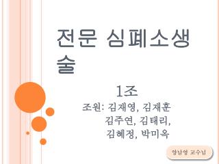 전문 심폐소생술