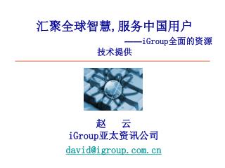 汇聚全球智慧 , 服务中国用户 —— iGroup 全面的资源技术提供