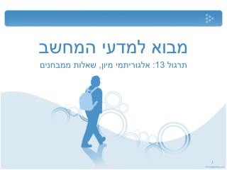 תרגול 13: אלגוריתמי מיון, שאלות ממבחנים