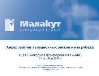 Андеррайтинг авиационных рисков из-за рубежа 15 ая Ежегодная Конференция РААКС