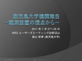 鹿児島大学機関報告 ～観測装置の視点から～