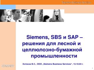 S iemens , SBS и SAP – решения для лесной и