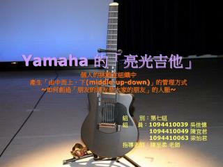 Yamaha 的「亮光吉他」