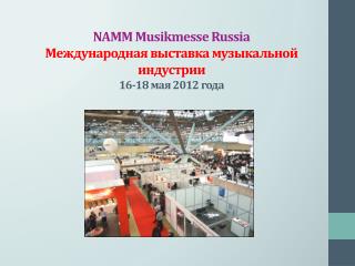 NAMM Musikmesse Russia Международная выставка музыкальной индустрии 16-18 мая 2012 года