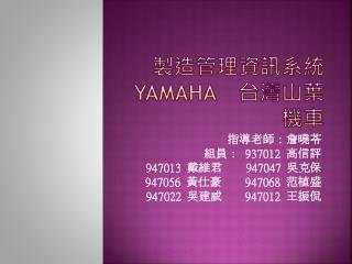 製造管理資訊系統 YAMAHA 　台灣山葉機車