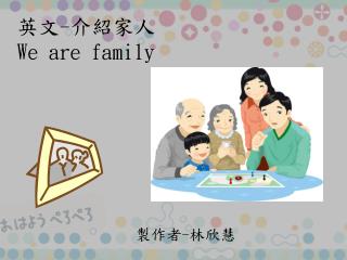 英文 - 介紹家人 We are family