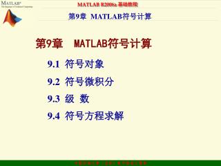 第 9 章 MATLAB 符号计算 9.1 符号对象 9.2 符号微积分 9.3 级 数 9.4 符号方程求解