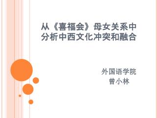 从 《 喜福会 》 母女关系中分析中西文化冲突和融合