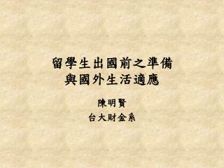 留學生出國前之準備 與國外生活適應
