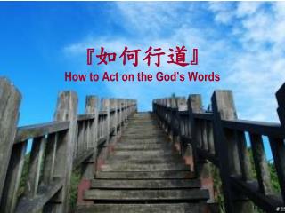 『 如何行道 』 How to Act on the God’s Words