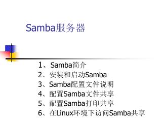 Samba 服务器