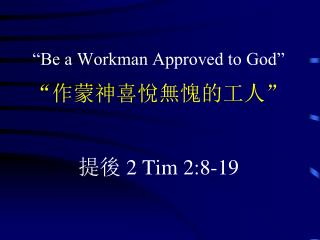 “Be a Workman Approved to God” “ 作蒙神喜悅無愧的工人 ”