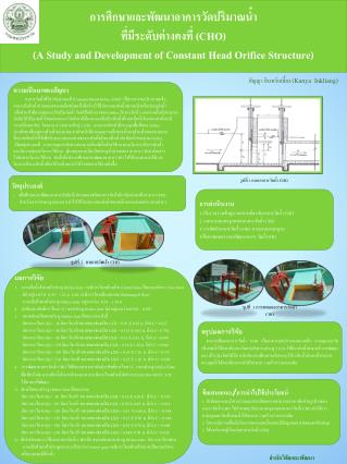 การศึกษาและพัฒนาอาคารวัดปริมาณน้ำ ที่มีระดับต่างคงที่ ( CHO)