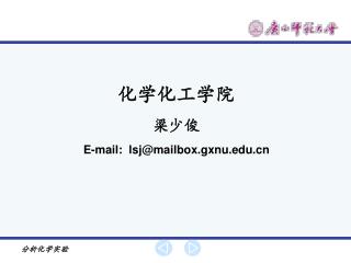 化学化工学院 梁少俊 E-mail: lsj@mailbox.gxnu