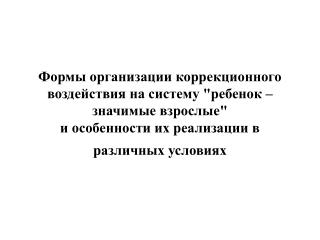 Основные задачи работы со взрослыми на разных этапах коррекционного процесса