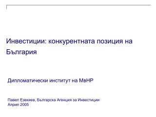 Инвестиции: конкурентната позиция на България