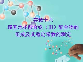 实验十六 磺基水杨酸合铁（ Ⅲ ）配合物的组成及其稳定常数的测定