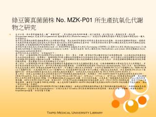 綠豆簧真菌菌株 No. MZK-P01 所生產抗氧化代謝物之研究