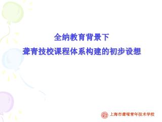 全纳教育背景下 聋青技校 课程体系 构建的初步设想